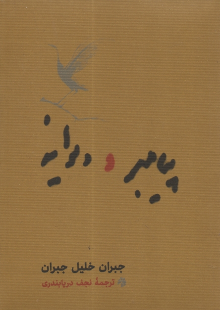 پایانه - پیامبر، دیوانه، طلایه دار، مریم مجدلیه: مجموعه بهترین های جبران خلیل جبران