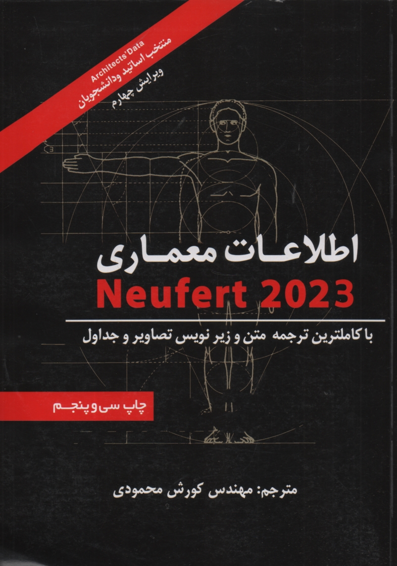 پایانه - اطلاعات معماری نویفرت