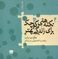 پایانه - نکته های کوچک برای زندگی بهتر: 511 رهنمون برای یک زندگی موفق