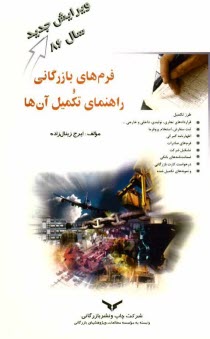 پایانه - فرم‌هاي بازرگاني و راهنماي تكميل آن‌ها 