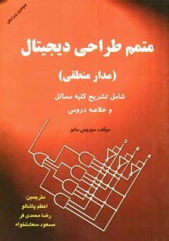 پایانه - متمم طراحی دیجیتال (مدار منطقی) مشتمل بر: ارائه خلاصه درس همراه با مثال های متعدد، حل مسائل کامل هر فصل با پاسخ تشریحی