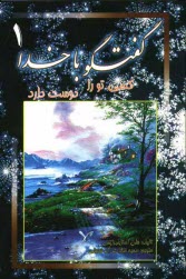 پایانه - گفتگو با خدا: کسی تو را دوست دارد