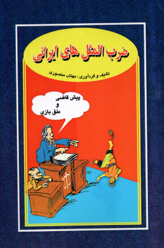 پایانه - ضرب المثلهای ایرانی