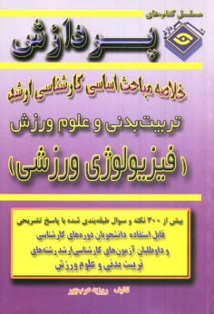 پایانه - خلاصه مباحث اساسی کارشناسی ارشد تربیت بدنی (فیزیولوژی ورزش)