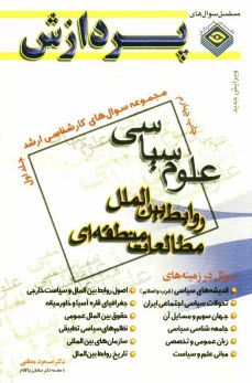 پایانه - مجموعه سوال های کارشناسی ارشد علوم سیاسی، روابط بین الملل، مطالعات منطقه ای