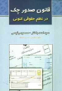 پایانه - قانون صدور چک در نظم حقوقی کنونی