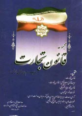 پایانه - مجموعه قانون تجارت مشتمل بر: قانون تجارت، لایحه قانونی اصلاح قسمتی از قانون تجارت، قانون تجارت الکترونیکی ...