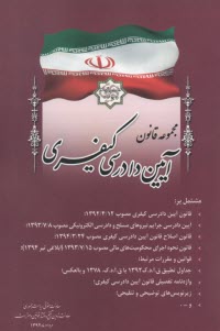 پایانه - قانون آیین دادرسی کیفری مصوب ۱۳۹۲/۱۲/۴