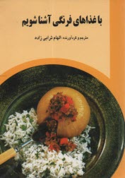 پایانه - با غذاهای فرنگی آشنا شویم