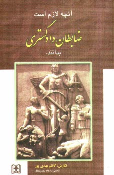 پایانه - آنچه لازم است ضابطان دادگستری بدانند