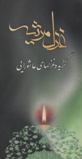 پایانه - غزل مرثیه گزیده غزلهای عاشورایی