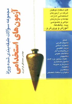 پایانه - مجموعه سوالات طبقه بندی شده ویژه آزمون های استخدامی