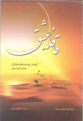 پایانه - قافله عشق: اشعار و نوحه‌ها و مقتل محرم و صفر به همراه نوار سبك 