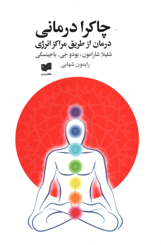 پایانه - چاکرادرمانی (درمان از طریق مراکز انرژی)