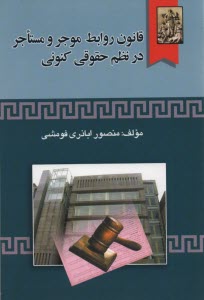پایانه - قانون روابط موجر و مستاجر در نظم حقوقی کنونی: به انضمام قوانین و آیین نامه های مرتبط و نمونه های اجاره نامه محلهای مسکونی و تجاری