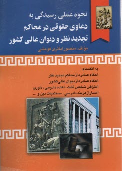 پایانه - نحوه عملی رسیدگی به دعاوی حقوقی در محاکم تجدیدنظر و دیوان عالی کشور: به انضمام احکام صادره از محاکم تجدیدنظر، احکام صادره از دیوان عالی کشور ...