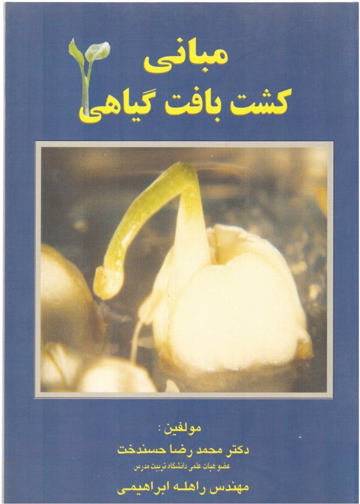 پایانه - مبانی کشت بافت گیاهی