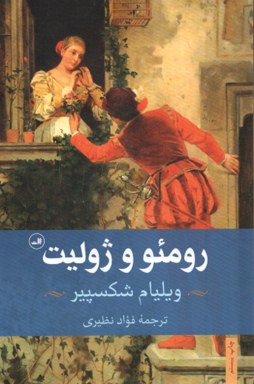 پایانه - رومئو و ژولیت