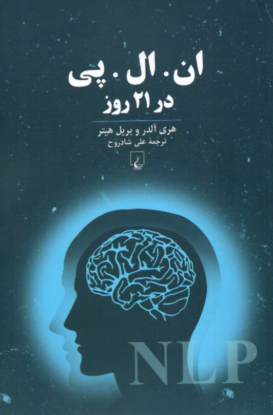 پایانه - ان.ال.پی در 21 روز