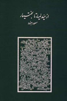 پایانه - از سیدضیاء تا بختیار