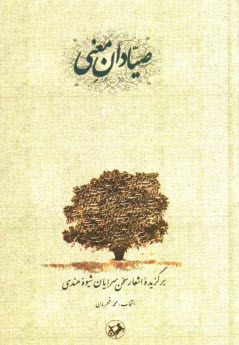 پایانه - صیادان معنی: برگزیده اشعار سخن سرایان شیوه هندی