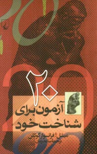 پایانه - 20 آزمون برای شناخت خود