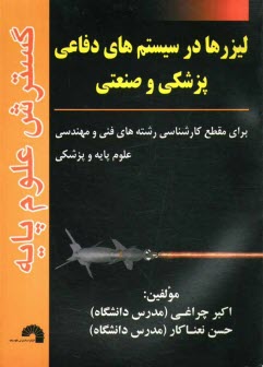 پایانه - لیزرها در سیستم های دفاعی، پزشکی و صنعتی