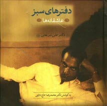 پایانه - دفترهای سبز: عاشقانه ها