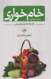 پایانه - خام خواری (زنده خواری) فلسفه تغذیه و تندرستی