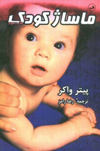 پایانه - ماساژ کودک: راهنمای کاربردی ماساژ و حرکات کودکان