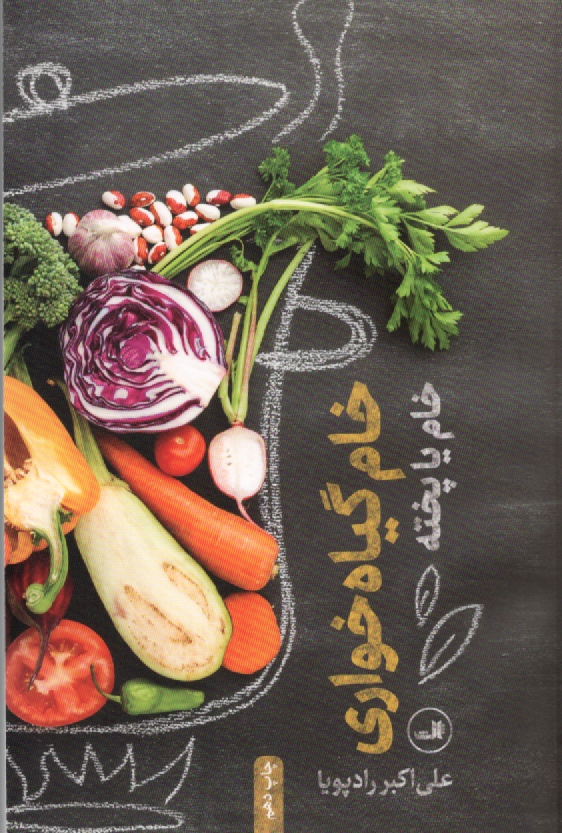 پایانه - خام گیاه خواری: خام یا پخته