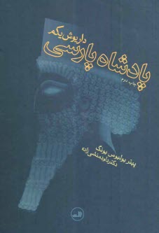 پایانه - پادشاه پارسی داریوش یکم