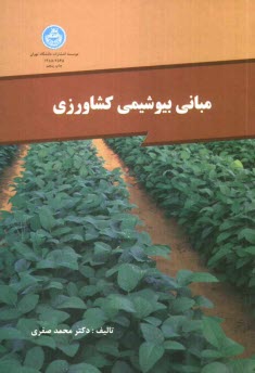 پایانه - مبانی بیوشیمی کشاورزی: ویژه دانشجویان رشته های دانشکده کشاورزی