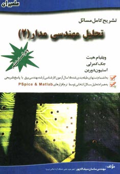 پایانه - تشریح کامل مسائل تحلیل مهندسی مدار: ویژه درس مدارهای الکتریکی II