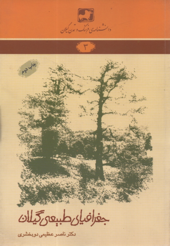 پایانه - دانشنامه ی فرهنگ و تمدن گیلان شماره ی 3: جغرافیای طبیعی گیلان