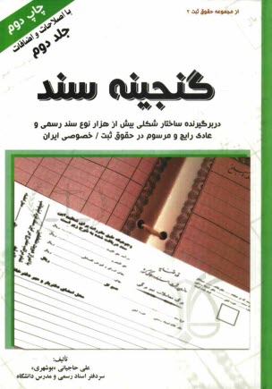 پایانه - گنجینه سند: دربرگیرنده ساختار شکلی بیش از 1000 نوع سند رسمی و عادی رایج و مرسوم در حقوق ثبت / خصوصی ایران