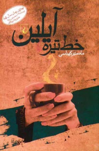 پایانه - خط تیره، آیلین