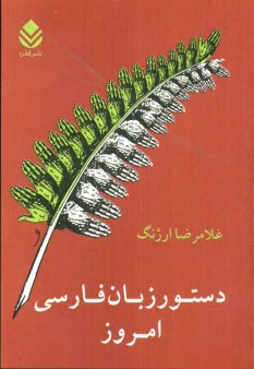 پایانه - دستور زبان فارسی امروز