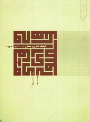 پایانه - فرهنگ تصويري معماري 