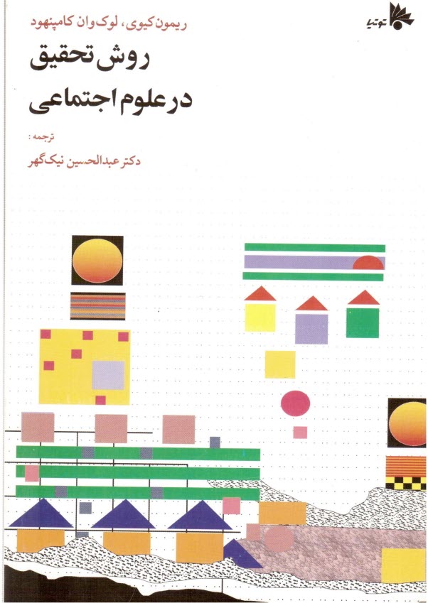 پایانه - روش تحقیق در علوم اجتماعی (نظری و عملی)