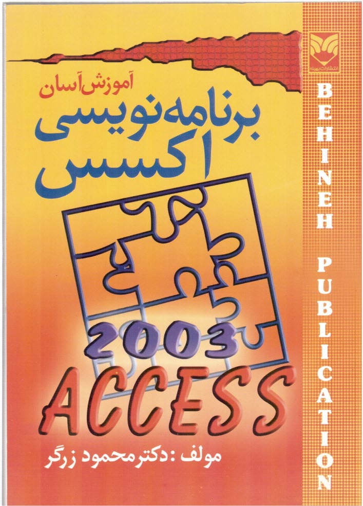 پایانه - آموزش آسان برنامه نویسی Access 2003