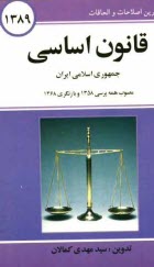 پایانه - قانون اساسی جمهوری اسلامی ایران