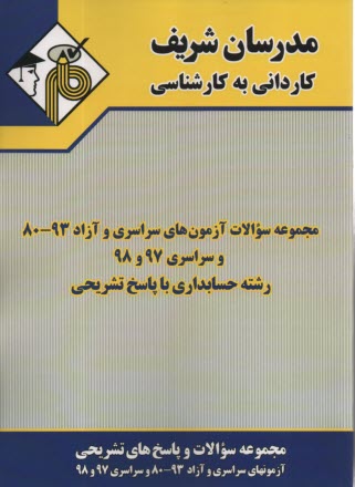 پایانه - مجموعه سوالات کنکورهای سراسری و آزاد 89-80 رشته حسابداری با پاسخ تشریحی