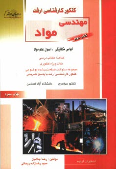 پایانه - کنکور کارشناسی ارشد مهندسی مواد: خواص مکانیکی، اصول علم مواد، خلاصه مطالب درسی، نکات ویژه کنکوری، مجموعه سئوالات طبقه بندی شده موضوعی کنکور کارشناسی ا