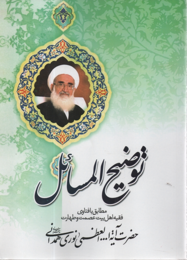 پایانه - رساله توضیح المسائل مطابق با فتاوی فقیه اهل بیت عصمت و طهارت علیهم السلام حضرت آیه الله العظمی حسین نوری همدانی