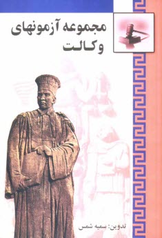 پایانه - مجموعه آزمونهای کارآموزشی وکالت (از سال 1372 تا 1387)