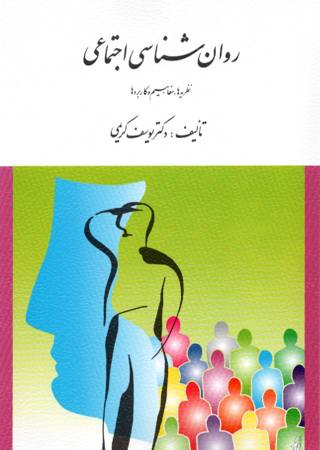 پایانه - روان شناسی اجتماعی (نظریه ها، مفاهیم و کاربردها)