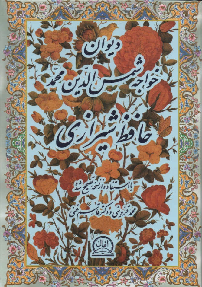پایانه - دیوان خواجه شمس الدین محمد حافظ شیرازی: با استفاده از نسخه تصحیح شده محمد قزوینی و دکتر قاسم غنی