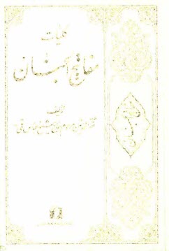 پایانه - کلیات مفاتیح الجنان با ترجمه فارسی و علامت وقف