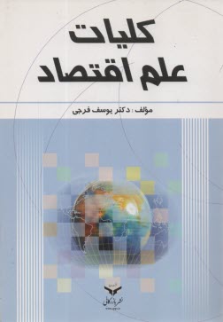 پایانه - کلیات علم اقتصاد